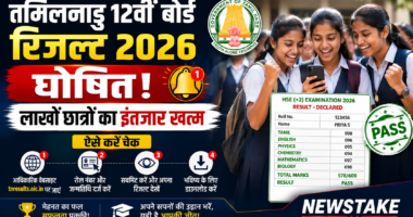 तमिलनाडु 12वीं बोर्ड रिजल्ट 2026 घोषित: लाखों छात्रों का इंतजार खत्म, ऐसे करें चेक