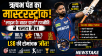 ऋषभ पंत का मास्टरस्ट्रोक: ‘लाइन के बाहर डालो’ रणनीति ने पलटा मैच, RCB पर LSG की रोमांचक जीत