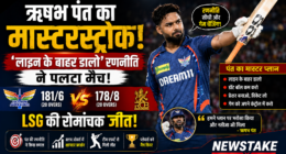 ऋषभ पंत का मास्टरस्ट्रोक: ‘लाइन के बाहर डालो’ रणनीति ने पलटा मैच, RCB पर LSG की रोमांचक जीत