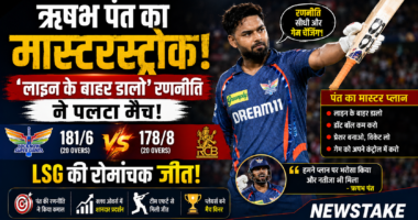 ऋषभ पंत का मास्टरस्ट्रोक: ‘लाइन के बाहर डालो’ रणनीति ने पलटा मैच, RCB पर LSG की रोमांचक जीत