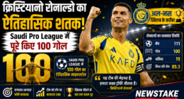 क्रिस्टियानो रोनाल्डो का ऐतिहासिक शतक: Saudi Pro League में पूरे किए 100 गोल, अल-नस्र खिताब के करीब