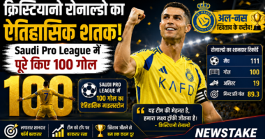 क्रिस्टियानो रोनाल्डो का ऐतिहासिक शतक: Saudi Pro League में पूरे किए 100 गोल, अल-नस्र खिताब के करीब