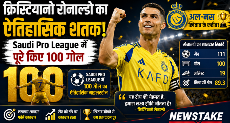 क्रिस्टियानो रोनाल्डो का ऐतिहासिक शतक: Saudi Pro League में पूरे किए 100 गोल, अल-नस्र खिताब के करीब