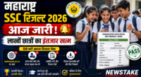 महाराष्ट्र SSC रिजल्ट 2026 आज जारी: लाखों छात्रों का इंतजार खत्म, जानिए कैसे करें चेक