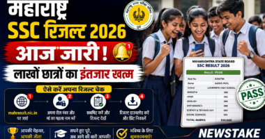 महाराष्ट्र SSC रिजल्ट 2026 आज जारी: लाखों छात्रों का इंतजार खत्म, जानिए कैसे करें चेक